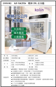 #O歌林25L水冷扇KF-XK2526