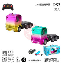2.4G遙控拖車頭D33/36P