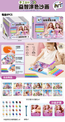 3D益智塗色沙畫8p*9=72P