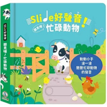 Slide 好聲音！聽見囉！忙碌動物