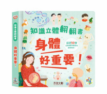 身體好重要-知識立體翻翻書