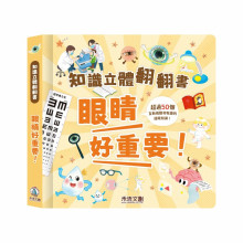 眼睛好重要-知識立體翻翻書