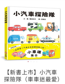 小汽車探險隊