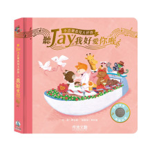 聽Jay小音樂看見大世界-我好愛你喔