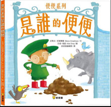 是誰的便便-便便書系列