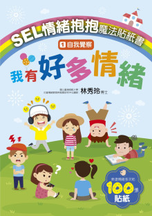 1自我覺察－我有好多情緒SEL情緒抱抱魔法貼紙書：