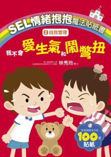 2自我管理－我不會愛生氣和鬧彆扭SEL情緒抱抱魔法貼紙書：