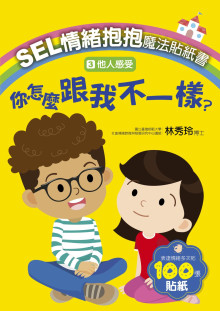 3他人感受－你怎麼跟我不一樣？SEL情緒抱抱魔法貼紙書：
