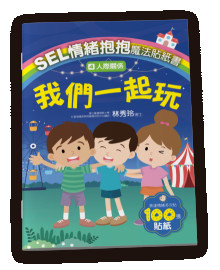 4人際關係－我們一起玩SEL情緒抱抱魔法貼紙書：