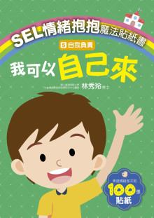 5自我負責－我可以自己來SEL情緒抱抱魔法貼紙書：