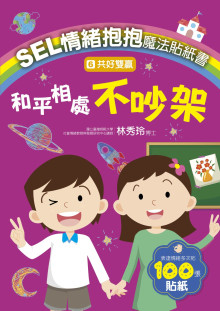6共好雙贏－和平相處不吵架SEL情緒抱抱魔法貼紙書：
