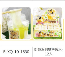 奶茶系列雙拼假水