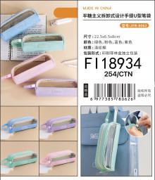 手提半透U型筆袋 4色混裝
