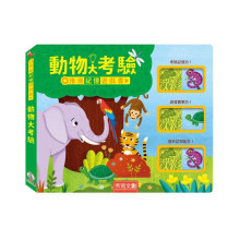 動物大考驗-推推記憶遊戲書