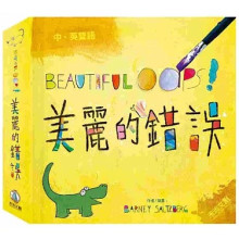 美麗的錯誤