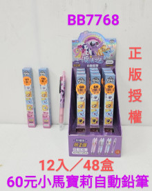 60A12入34小馬寶莉自動鉛筆