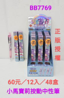 60A12入34小馬寶莉按壓中性筆