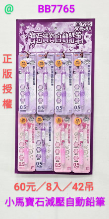 60A8入34小馬寶石減壓自動鉛筆