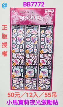 50A12入28.5小馬寶莉激勵貼