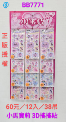 60A12入34小馬寶莉3D搖搖貼
