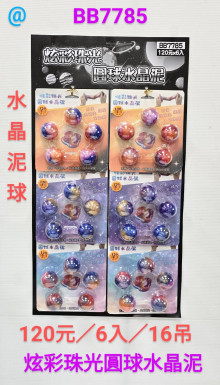 120A6入68炫彩珠光圓球水晶泥