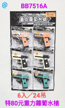 80A6入45重力蘿蔔水槍