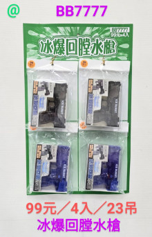 99A4入57冰爆回膛水槍