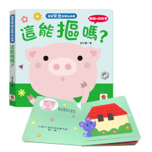 寶寶安全啟蒙玩具書：這能摳嗎？