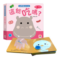 寶寶安全啟蒙玩具書：這能吃嗎？