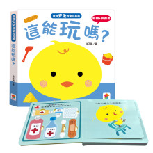 寶寶安全啟蒙玩具書：這能玩嗎？
