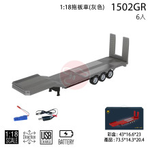 *1:18 拖板車(灰/紅)1502GR/6P(1501拖車頭適用)