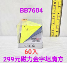方盒Pro磁力金字塔魔術方塊60P