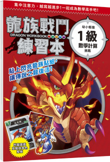 幼小銜接1級數學計算挑戰【附閃亮龍族召喚貼紙及角色墊板】