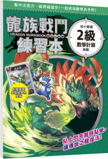 幼小銜接2級數學計算挑戰【附閃亮龍族召喚貼紙及角色墊板】