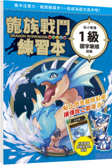 幼小銜接1級國字筆順挑戰【附閃亮龍族召喚貼紙及角色墊板】
