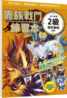 幼小銜接2級國字筆順挑戰【附閃亮龍族召喚貼紙及角色墊板】