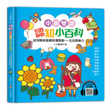 生活想像力-中英雙語認知小百科幼兒階段發展前運思期