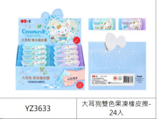 大耳狗雙色果凍橡皮擦
