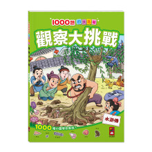 1000題四大名著-觀察大挑戰-水滸傳