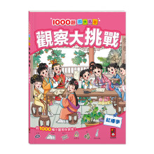 1000題四大名著 觀察大挑戰-紅樓夢