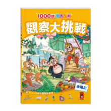 1000題四大名著-觀察大挑戰-西遊記