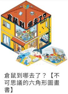 倉鼠到哪去了-不可思議的六角形圖