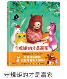 守規矩的才是贏家