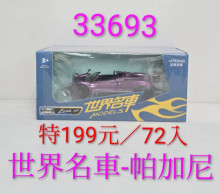 1:32世界名車-帕加尼