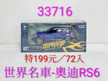 1:32世界名車-奧迪RS6