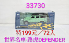 1:32世界名車-路虎DEFENDR