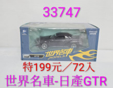 1:32世界名車-日產GTR