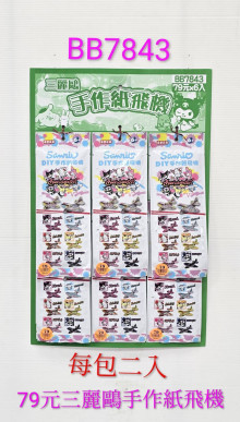 79A6入45三麗鷗手作飛機