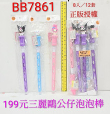 三麗鷗公仔泡泡棒