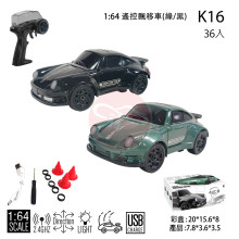 1:64微型遙控車/36P